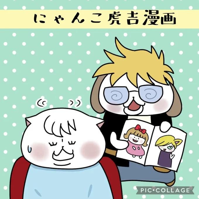 にゃんこ虎吉漫画です😆Instagramにて連載中です!見にきてね✨