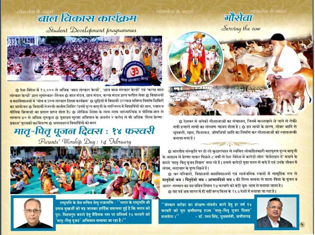 Sant Shri Asharamji Bapu द्वारा संचालित आश्रम विश्व की ऐसी संस्था जहां बच्चे से लेकर बुजुर्ग तक के भौतिक एवं आध्यात्मिक विकास Sarve Bhavantu Sukhin की भावना से सेवा कार्य होता हैl ऐसा कोई सेवा कार्य नहीं है जो आश्रम द्वारा ना होता हो l 
Ashram Activities
#आश्रम_दर्पण