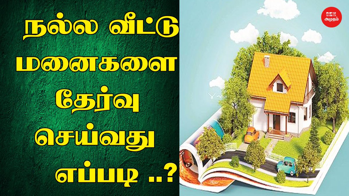9095043000valli's tweet image. #TamilAmutham  #RealEstate  #EmptyLand #Cattlegrazingpasture  #நிலம்  #மனை  #கிழக்குமனை  #வடக்குமனை  #வீடு  #புற்றுநிலம் 

நல்ல வீட்டு மனையை தேர்வு செய்வது எப்படி? | வாஸ்து டிப்ஸ் | Vasthu 2022 | Selection of Plots | நிலம் | Tamil Amutham
LINK--youtu.be/4qMzxf-KLsQ