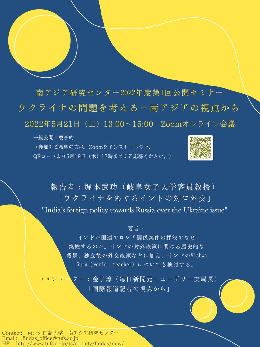 TUFS_PR's tweet photo. 【イベント情報】
南アジア研究センター2022年度第1回公開セミナー
「ウクライナの問題を考える－南アジアの視点から」
日時：5月21日（土）13:00-15:00
https://t.co/uEZnkPHPQe https://t.co/fkiSC5mI9R