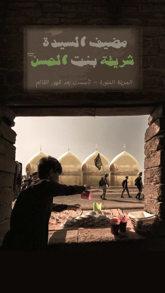 TheFifthImam's tweet photo. 🍂

مضيف السيدة شريفة بنت الحسن
المدينة المنورة - تأسست بعد ظهور القائم

#يوم_البقيع_العالمي
#بناء_البقيع_مطلبنا https://t.co/fF8iOxhO8y