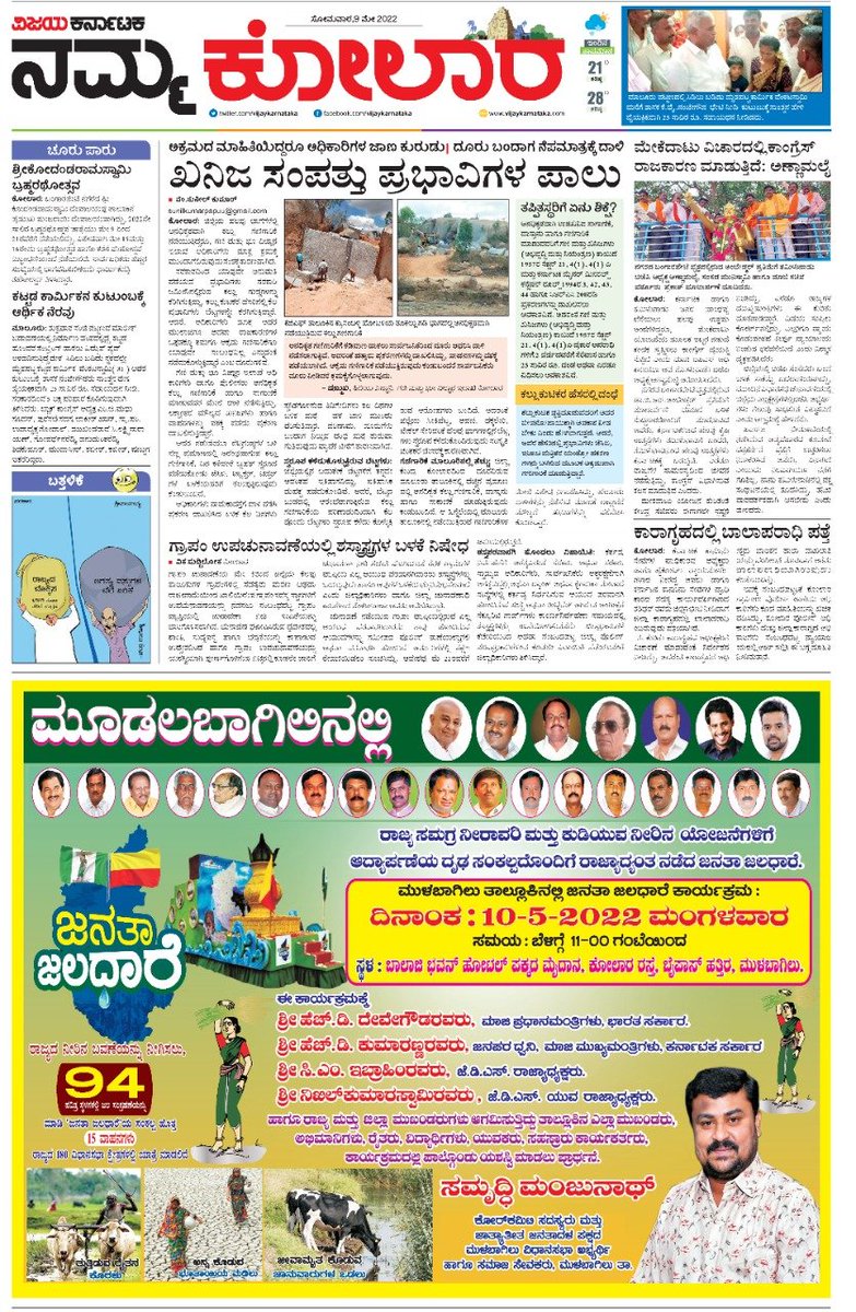 "ಜನತಾ ಜಲಧಾರೆ" last Local Program @ Mulabagal Taluk, Kolar District. Exclusive half Page Ad in Namma Kolar. <a href="/katranjeet/">Ranjeet Kate</a> <a href="/kalicharanRai/">kalicharan Rai</a> <a href="/venkteshbabu/">Venktesh_VB</a> <a href="/SrinathaSV2/">Srinatha S V</a> @4073731cf564443 <a href="/Sunilkumarpapu/">Sunilkumar vijaya Karnataka</a> @SamrudhiManjun1
