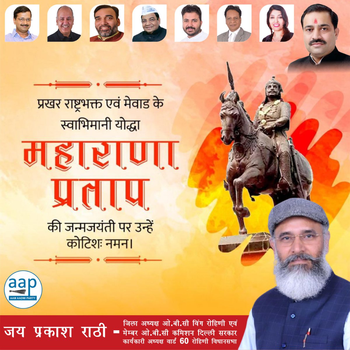 मां भारती के लाल अद्भुत शौर्य, अदम्य साहस, दृढ़ संकल्प व वीरता के अद्वितीय प्रतीक एवं महान योद्धा महाराणा प्रताप जी की जयंती पर शत-शत नमन !! 💐🙏🏻

 #महाराणा_प्रताप_जयंती