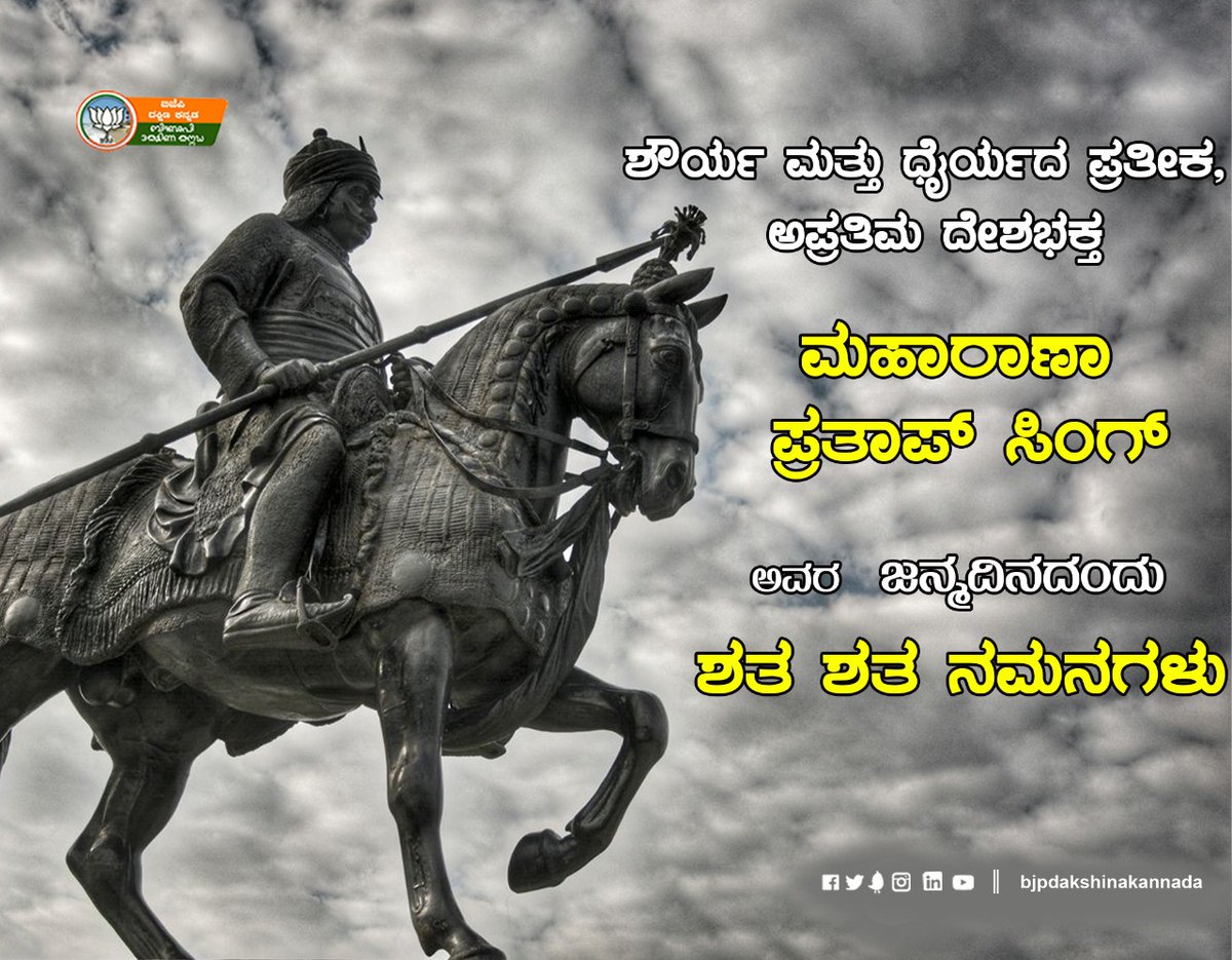 Premananda_1's tweet photo. ದೇಶ, ಧರ್ಮ, ಸಂಸ್ಕೃತಿಯನ್ನು ರಕ್ಷಿಸಲು, ತನ್ನ ಜನರ ಮಾನ, ಪ್ರಾಣ, ಸ್ವಾಭಿಮಾನಗಳನ್ನು ರಕ್ಷಿಸಲು ತನ್ನ ಜೀವವನ್ನೇ ಪಣಕ್ಕಿಟ್ಟು ಹೋರಾಡಿದ ಮೇವಾಡದ ರಾಜ, ಧೀರ ಪರಾಕ್ರಮಿ, ಮಹಾರಾಣಾ ಪ್ರತಾಪ್ ಸಿಂಗ್ ಜಯಂತಿಯಂದು ಶತ ಶತ ನಮನಗಳು.

#MaharanaPratapJayanthi https://t.co/iUnDMxLkjy