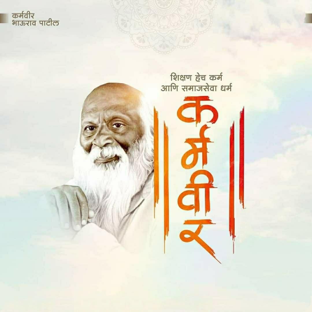rayatofficial's tweet photo. महाराष्ट्रात स्वावलंबी शिक्षणाची मुहूर्तमेढ रोवणारे महान शिक्षणतज्ज्ञ, समाजसुधारक पद्मभूषण कर्मवीर भाऊराव पाटील यांना स्मृतिदिनानिमित्त विनम्र अभिवादन. https://t.co/JOI8c5Skcn