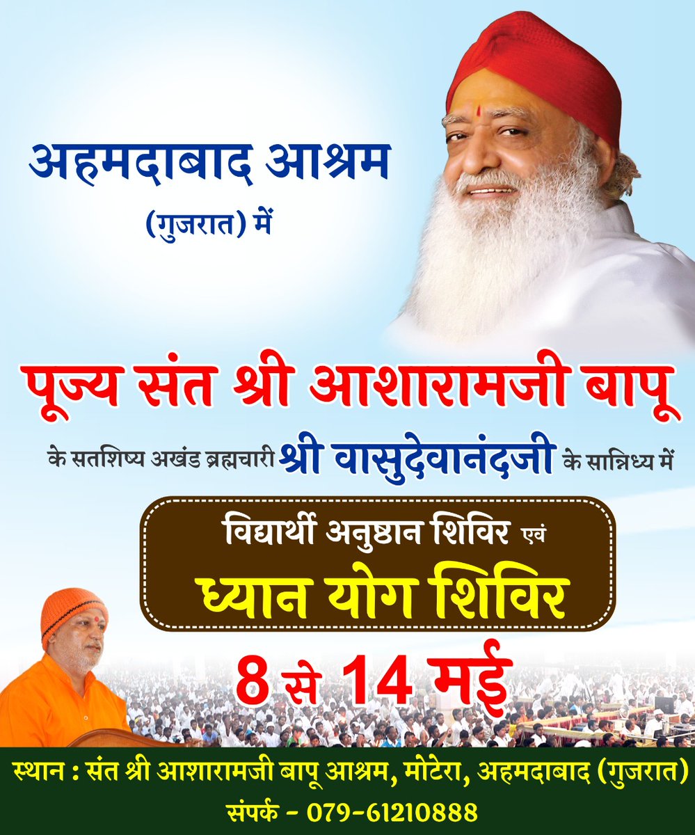 "विद्यार्थी अनुष्ठान शिविर एवं ध्यान योग शिविर"
Sant Shri Asharamji Bapu के सतशिष्य अखंड ब्रह्मचारी श्री वासुदेवानंदजी के सान्निध्य में
अहमदाबाद आश्रम में
विद्यार्थी अनुष्ठान शिविर एवं ध्यान योग शिविर
8 से 14 मई
संत श्री आशारामजी बापू आश्रम,मोटेरा,अहमदाबाद (गुज.)
079-61210888