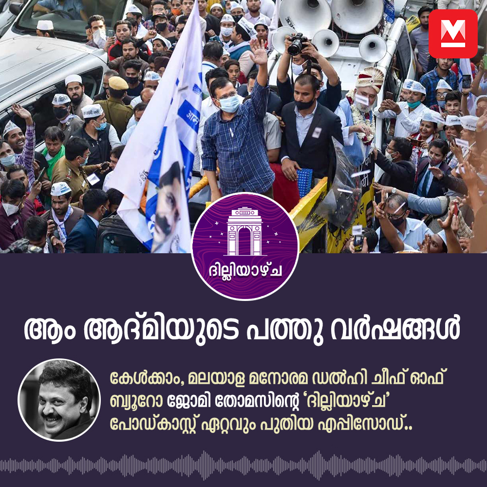 manoramaonline's tweet photo. മറ്റൊരു ശരാശരി ഇന്ത്യൻ പാർട്ടിയായി ആം ആദ്‌മിയും മാറുകയാണോ? വിലയിരുത്തുകയാണ് മലയാള മനോരമ ഡൽഹി ചീഫ് ഓഫ് ബ്യുറോ ജോമി തോമസ്  ദില്ലിയാഴ്‌ച പോഡ്കാസ്റ്റിൽ.

#Dilliyazhcha #ManoramaPodcast  

https://t.co/3YEnL8CE1G https://t.co/RwnuG8MYyY