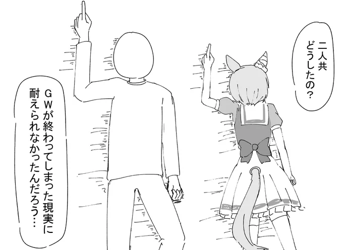 受け入れられない現実 #ウマ娘 