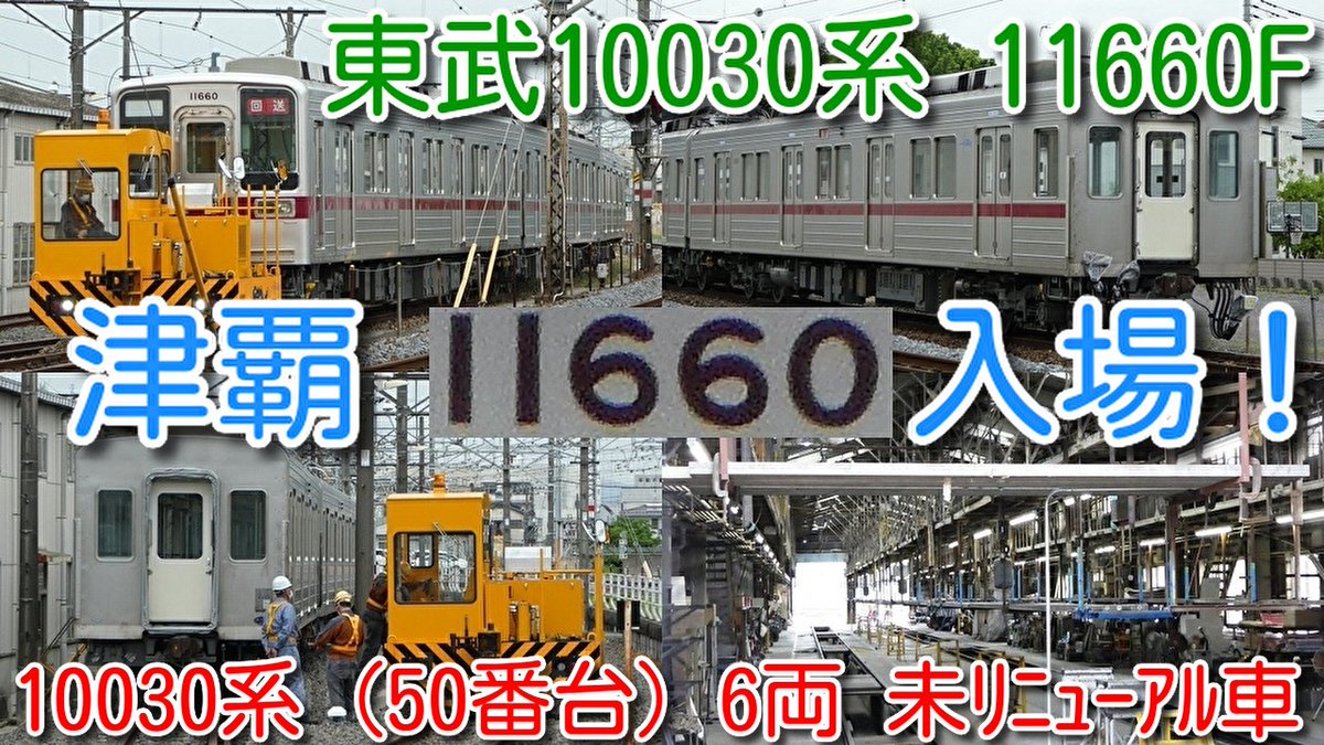 azumatakeshi's tweet photo. 【本日 館林津覇入場！東武10030系 11660F(6両) 
南栗橋検査出場から2週間 館林津覇入場！】
東武10030系（50番台）6両 未リニューアル車 津覇入場！
https://t.co/tdfD2V4xqr
 ＃東武 ＃10030系 ＃11660F ＃館林津覇 ＃入場 ＃リニューアル ＃屋根修繕 ＃11258F ＃11263F https://t.co/DuPTxAvdVD