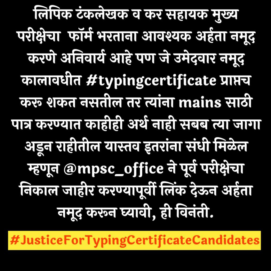Kolhatwarmayur's tweet photo. #JusticeForTypingCertificateCandidates Mains चा फॉर्म भरताना आवश्यक अर्हता नमूद करायची आहे पण जे उमेदवार नमूद कालावधीत #typingcertificate प्राप्तच करू शकत नसतील तर त्यांना mains साठी पात्र करण्यात काहीही अर्थ नाही सबब त्या जागा अडून राहीतील यास्तव इतरांना संधी मिळेल.@mpsc_office https://t.co/nlm26zndcA