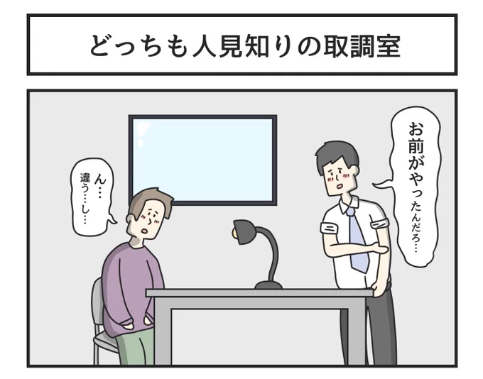 どっちも人見知りの取調室 