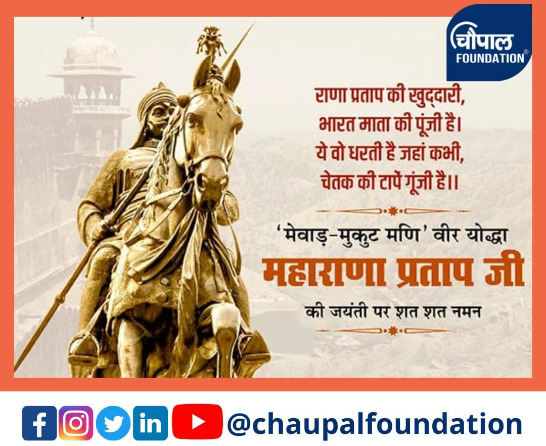 chaupalfound's tweet photo. त्याग, स्वाभिमान, अप्रतिम शौर्य व पराक्रम के प्रतीक, मातृभूमि एवं धर्म की रक्षा के लिए अपना सर्वस्व न्योछावर करने वाले वीर शिरोमणि महाराणा प्रताप जी की जयंती पर उन्हें शत्-शत् नमन।
#darshvats #sanjeevkumar #9may #maharanapratapjayanti #arayofsolution https://t.co/LYgHFcSCpy