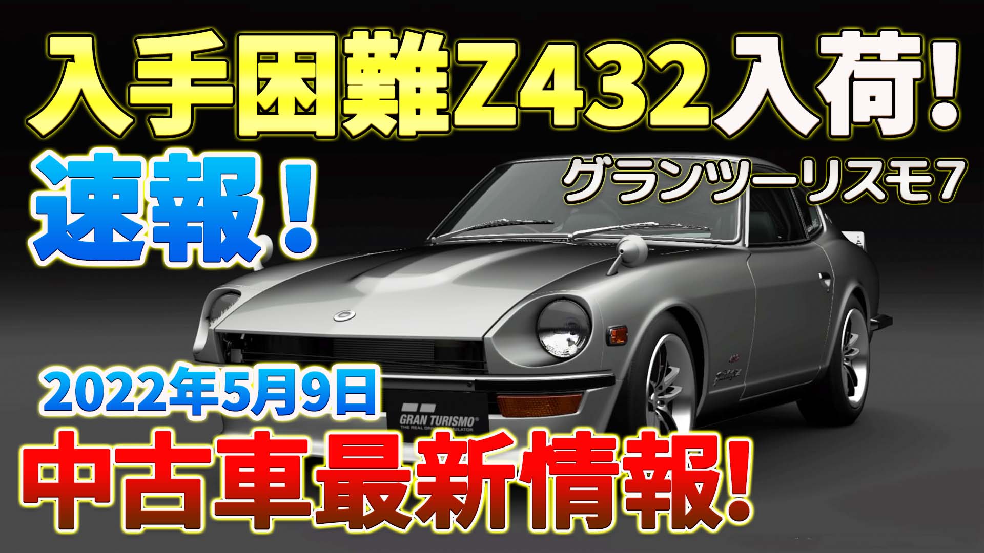 Takehiro Games Sur Twitter グランツーリスモ7の中古車速報 22年5月9日レジェンドカーに Z432 が入荷しました ミッション ザ ヒューマンコメディ でオールブロンズ達成報酬という高難度な車が1900万で買えます 動画でフルカスタムしたz432の走行映像
