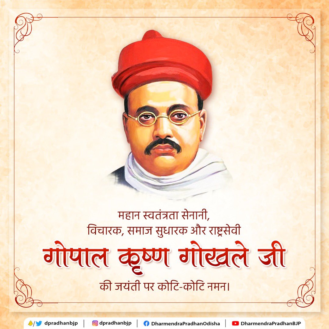 dpradhanbjp's tweet photo. महान स्वतंत्रता सेनानी, स्वदेशी के प्रबल समर्थक, शिक्षाविद व समाज सुधारक गोपाल कृष्ण गोखले जी की जयंती पर उन्हें विनम्र श्रद्धांजलि। 

अपने तेजस्वी विचारों और सेवाभाव से देश और समाज में नई चेतना जगाने वाले गोखले जी के आदर्श हमें आजीवन राह दिखाते रहेंगे। https://t.co/PcOvbbOrq9