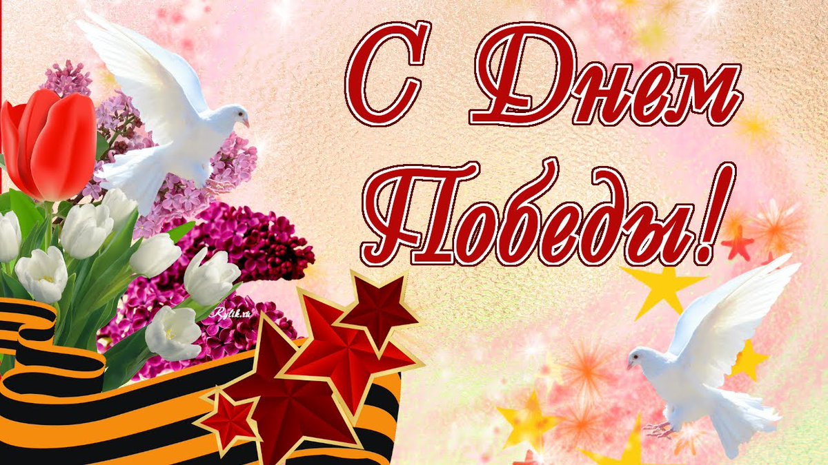 С Днем #Победы!Этот день мы всегда встречаем и улыбкой, и слезами, чувства смешиваются воедино: радость,грусть,скорбь, ликование. 

#Душу переполняет чувство гордости за наших дедов,прадедов,прапрадедов и всех, кто помог освободиться от фашистской оккупации! Желаю всем #мира!