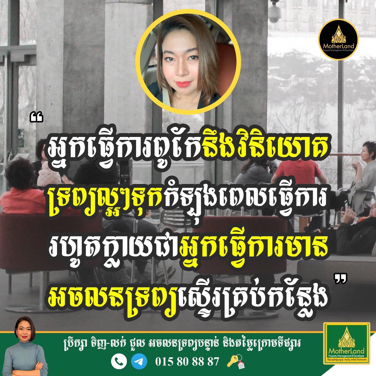 mother_property's tweet photo. ទោះអ្នករវល់ខ្លាំងនឹងការងារយ៉ាងណាក៏ដោយ សូមឆ្លៀតវិនិយោគបង្កើនទ្រព្យសម្បត្តិផង កុំឲ្យឱកាសកន្លងផុតសល់ត្រឹមការសោកស្តាយ!! មិនមានន័យនោះទេ!!

#Work_Smart https://t.co/Xwo9TLpq2Z