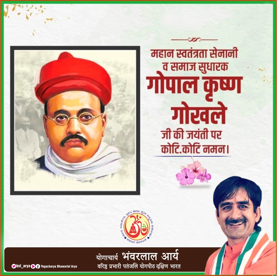 ಸ್ವಾತಂತ್ರ್ಯ ಹೋರಾಟಗಾರ, ಸಮಾಜ‌ ಸುಧಾರಕರಾದ ಶ್ರೀ ಗೋಪಾಲಕೃಷ್ಣ ಗೋಖಲೆ ಅವರ ಜಯಂತಿಯಂದು ಅವರಿಗೆ  ಗೌರವಪೂರ್ವಕ‌ ನಮನಗಳು. #GopalKrishnaGokhale
