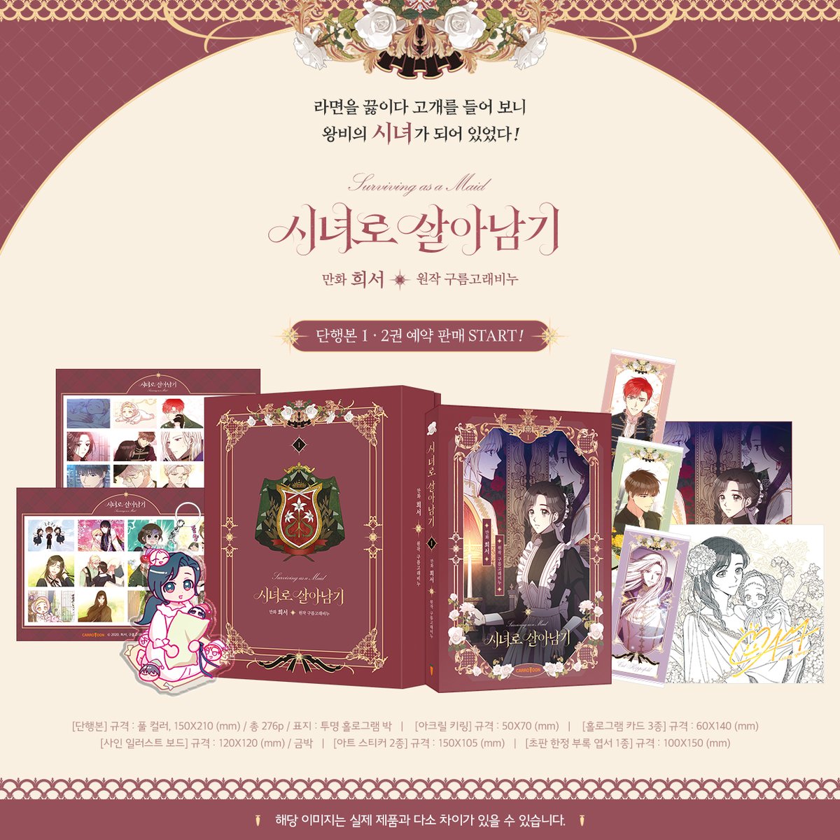 kw_carrotoon's tweet photo. 💓『시녀로 살아남기』 단행본 1,2권 예약 판매 공지💓

📚한정판
[단행본+초판 한정 부록 엽서 1종+홀로그램 카드 3종+아트 스티커 2종+사인 일러스트보드 + 아크릴 키링]
📚일반판
[단행본+초판 한정 엽서1종]
#시살 #캐롯툰🥕

⏰예판기간: 05/10~05/24

🌟한정판 아크릴 키링을 받을 수 있는 기회! https://t.co/t86Mdbyu37