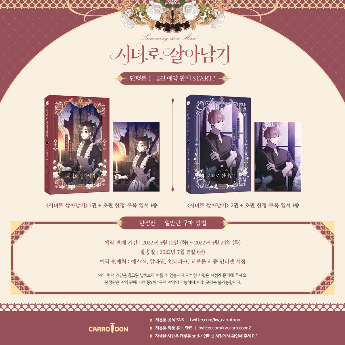 kw_carrotoon's tweet photo. 💓『시녀로 살아남기』 단행본 1,2권 예약 판매 공지💓

📚한정판
[단행본+초판 한정 부록 엽서 1종+홀로그램 카드 3종+아트 스티커 2종+사인 일러스트보드 + 아크릴 키링]
📚일반판
[단행본+초판 한정 엽서1종]
#시살 #캐롯툰🥕

⏰예판기간: 05/10~05/24

🌟한정판 아크릴 키링을 받을 수 있는 기회! https://t.co/t86Mdbyu37
