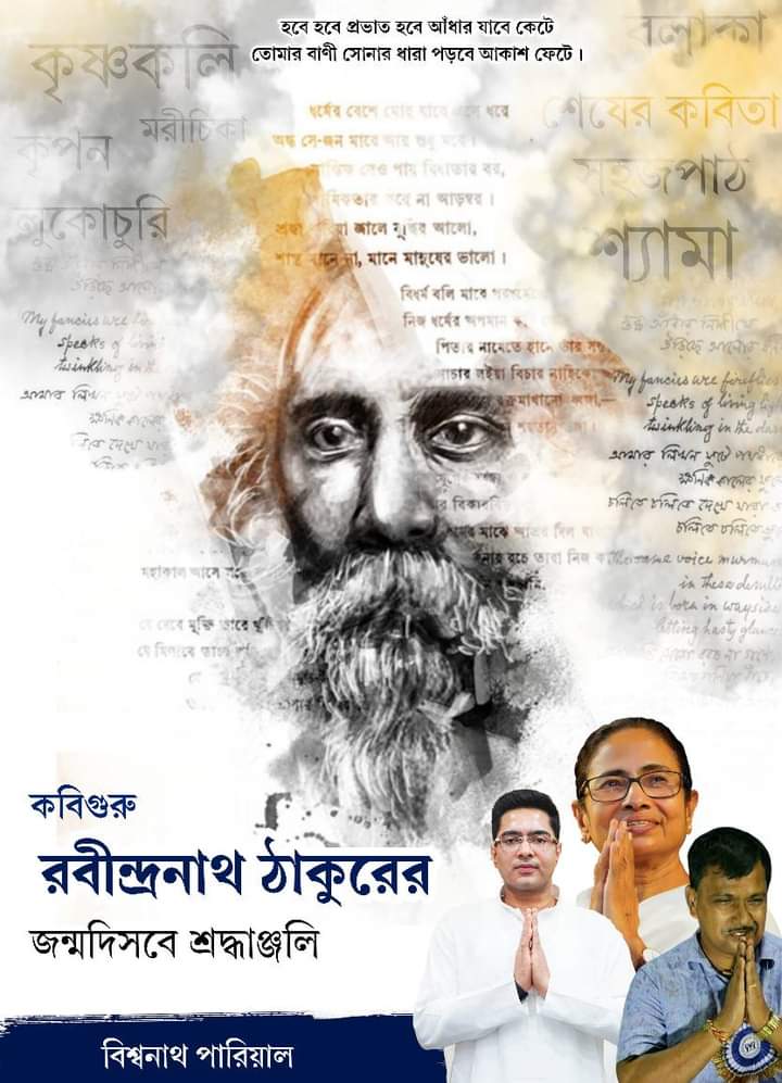 BiswanatParial's tweet photo. "নয়ন তোমারে
পায় না দেখিতে 
রয়েছ নয়নে নয়নে"
কবিগুরু রবীন্দ্রনাথ ঠাকুরের জন্মদিবসে বিনম্র শ্রদ্ধাঞ্জলি।।💐🙏
#RabindraJayanti
@MamataOfficial @abhishekaitc @BanglarGorboMB
@RitabrataBanerj
@ShatruganSinha 
@FAM4TMC @TMC_Supporters @AITCofficial https://t.co/BX5jsYrtM4