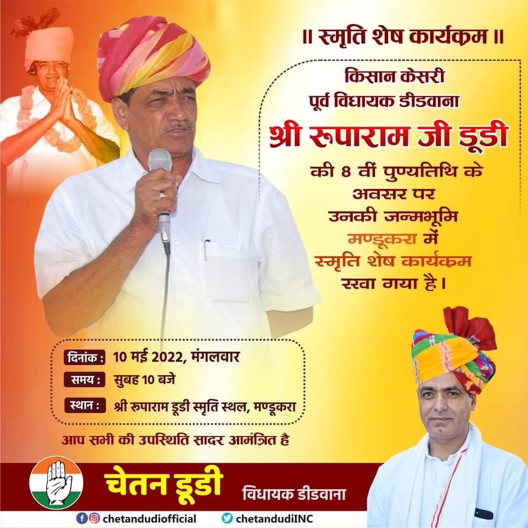 किसान केसरी श्री रूपाराम जी डूडी की पुण्यतिथि पर आयोजित #स्मृति_शेष कार्यक्रम में आप सादर आमंत्रित है|
 #10मई, #मण्डूकरा <a href="/ashokgehlot51/">Ashok Gehlot</a>
<a href="/RameshwarDudi/">Rameshwar Dudi</a> <a href="/SachinPilot/">Sachin Pilot</a> <a href="/Barmer_Harish/">Harish Chaudhary</a> <a href="/RaghusharmaINC/">Dr. Raghu Sharma</a> <a href="/dgurjarofficial/">Dheeraj Gurjar</a> <a href="/TikaRamJullyINC/">Tika Ram Jully</a> <a href="/RajendraSYadav_/">Rajendra Singh Yadav</a> <a href="/VaibhavGehlot80/">Vaibhav Gehlot</a> <a href="/8PMnoCM/">राजस्थानी ट्वीट</a>