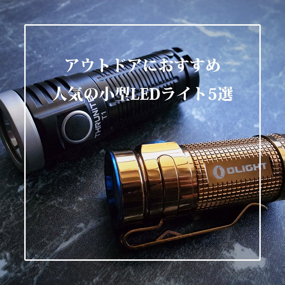 Nobu_Koshinuma's tweet photo. アウトドアにおすすめの明るい小型LEDライト5選！ 

1000ルーメン超の明るいライトがキャンプでも人気ですが、防災用の懐中電灯としても優秀なライトですよ～♪

おすすめのライト5選はこちら　⇒　https://t.co/0WenTMwn4t

#オーライト　#OLIGHT 　#ThruNite　#スルーナイト　#Batton　#Ledlenser https://t.co/JYMJPhtF6f