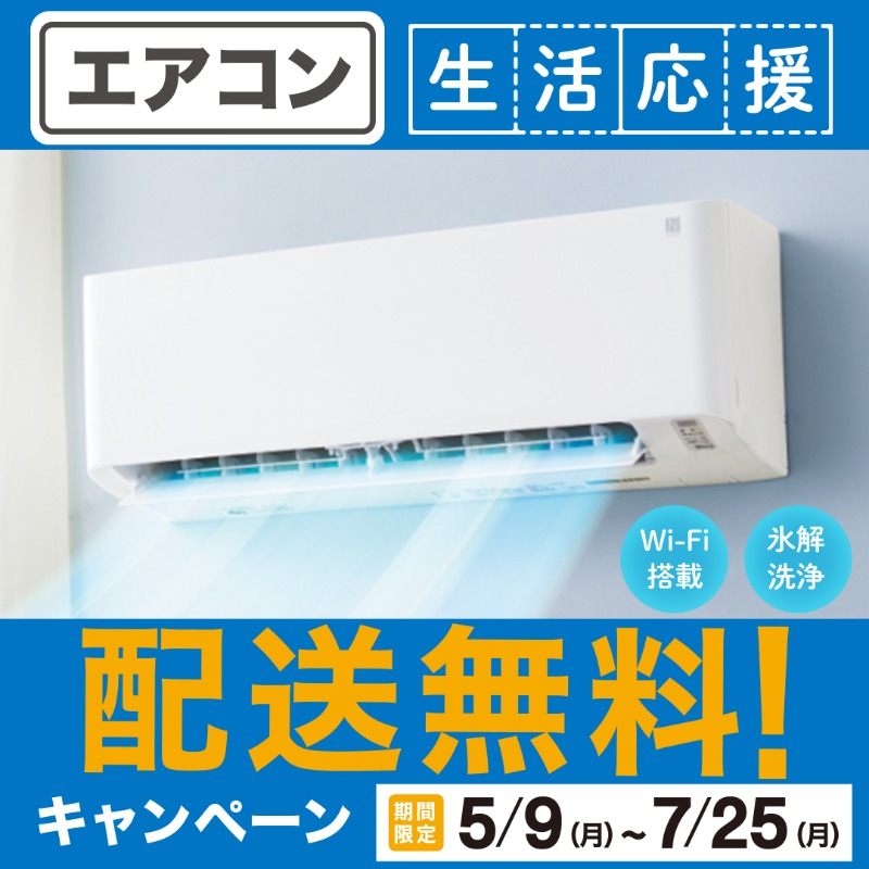 NitoriOfficial's tweet photo. 📢エアコンが欲しい方、必見📢
ニトリのWi-Fiエアコンご購入で配送無料になる期間限定キャンペーン開催中☺

✅外出先からスマホで簡単操作📱
✅≪氷解洗浄≫機能を搭載❆
✅6畳・10畳・14畳用の３タイプ

工事費別で49,900円(税込)から🎵

⏰期間：7月25日(月)まで