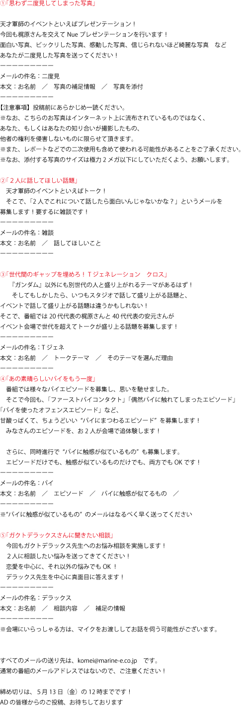 Neu 天才軍師 メール募集 5 15イベントのメールを募集いたします 既に送っていただいている方もいらっしゃいますが あらためて募集内容を載せておきます 皆様からのメールお待ちしております メールアドレス Komei Marine E Co Jp T Co