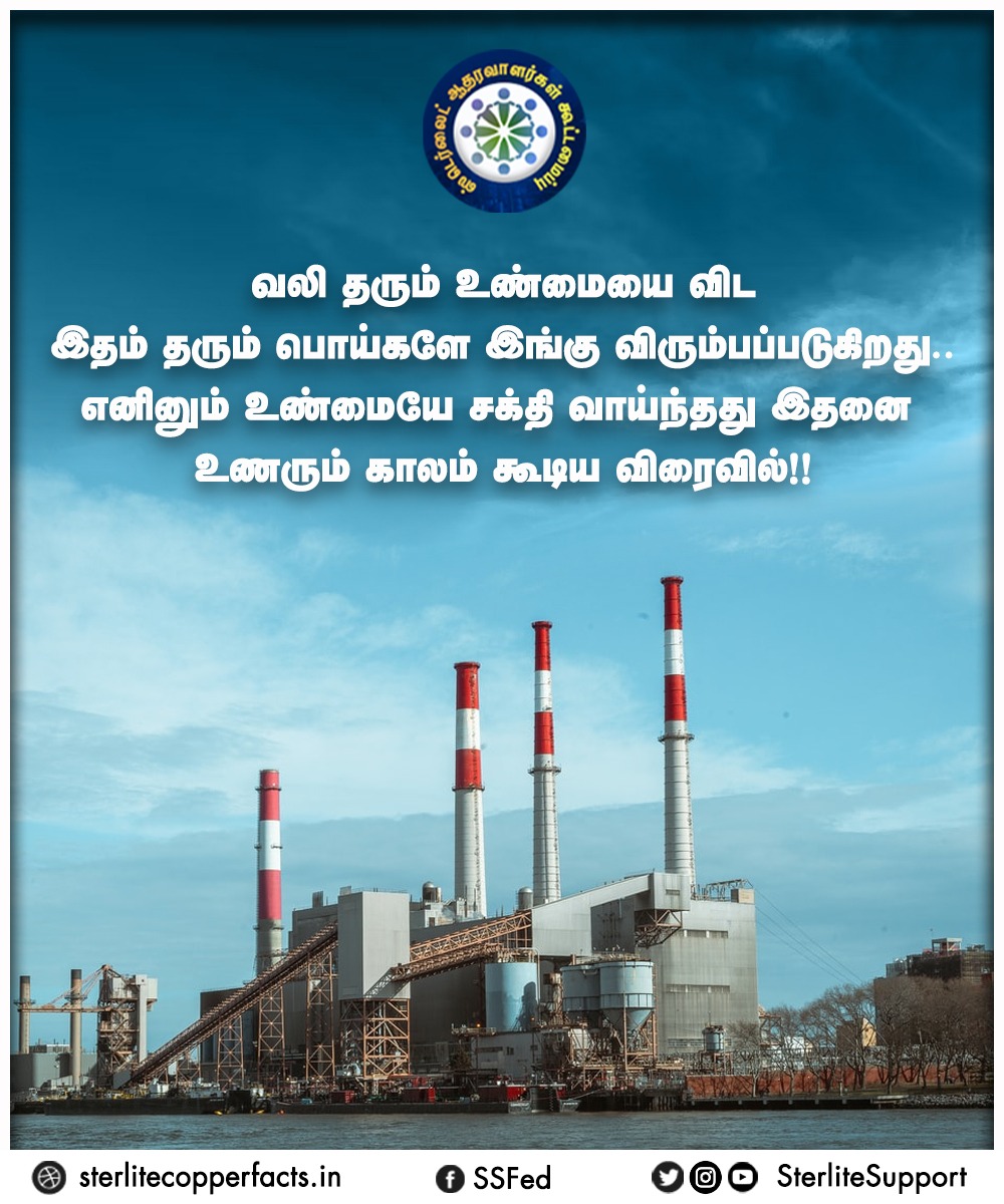 SterliteSupport's tweet photo. வலி தரும் உண்மையை விட இதம் தரும் பொய்களே இங்கு விரும்பப்படுகிறது. எனினும் உண்மையே சக்தி வாய்ந்தது இதனை உணரும் காலம் கூடிய விரைவில்!
#reopensterlite | #Sterlite | #CopperIndia | #copper | #viral | #trending 
@mkstalin | @CMOTamilnadu | @PMOIndia | @ThoothukudiCity | @KanimozhiDMK https://t.co/Dy4XZ49l2i