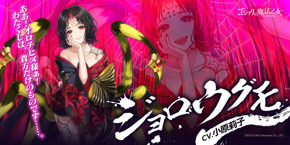 ✨声優発表✨
「ジョロウグモ――オロチヒメの手で生み出されたアヤカシ。人と異形が融合した姿は、生みの親の似姿で信頼の証。彼女の一番の誇りでもある。」

『ジョロウグモ CV：#小原莉子』

ジョロウグモさんは本日メンテナンス後より使い魔として登場予定です！【広報らぶま】
#ごまおつ #ゴ魔乙