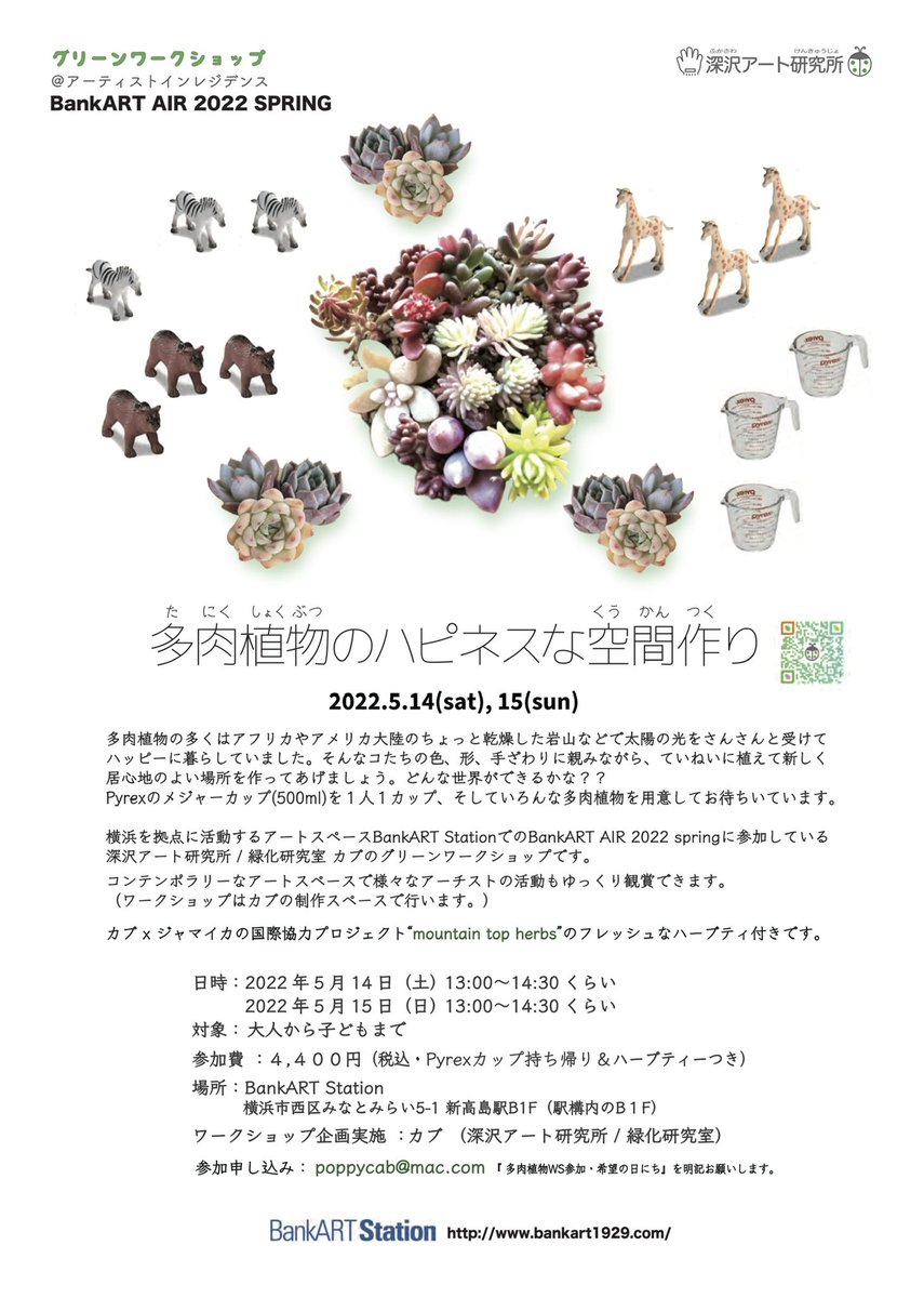 poppycab's tweet photo. 【参加募集】グリーンWSやります！「多肉植物のハピネスな空間作り」
カラフル&amp;いろんな形のかわいい多肉植物が楽しく暮らせるハッピーな空間を作ろう！
5/14(土)15(日)13:00-14:30
@bankart1929 
ぜひご参加ください🌵🐿🌵🦜🌵
#bankartstation #深沢アート研究所
#多肉植物寄せ植え #greenworkshop https://t.co/OcxGBEbWw4