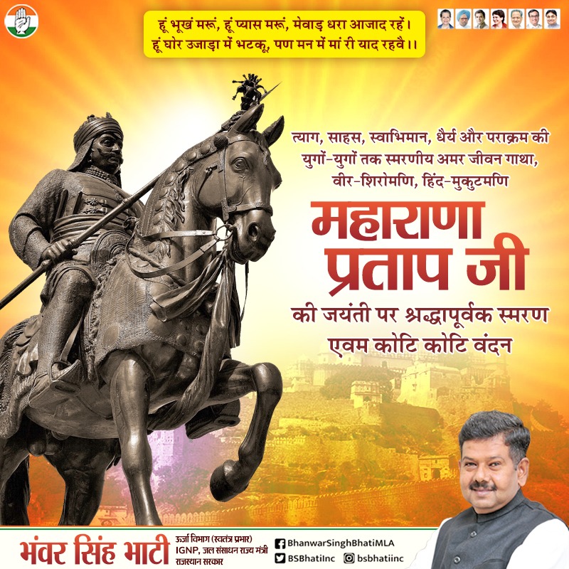 मातृभूमि की स्वाधीनता के लिए अपना सर्वस्व अर्पण करने वाले, त्याग, तपस्या, वीरता, साहस, स्वाभिमान, धैर्य, संघर्ष, शौर्य, और पराक्रम की युगों-युगों तक स्मरणीय अमर जीवन गाथा, #वीर_शिरोमणि, #हिंद_मुकुटमणि_महाराणा_प्रताप जी की जयंती पर श्रद्धापूर्वक स्मरण एवम कोटि कोटि वंदन।