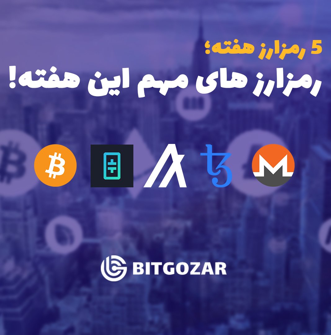 BitGozar's tweet photo. 🏷️

لینک کامل خبر در اینستاگرام بیت گذر:
https://t.co/ss5EafQgmu
#صرافی #ارزدیجیتال #رمزارز #کریپتوکارنسی #سیگنال #بیتکوین 
 @Bitcoin
 @monero 
@Algorand https://t.co/JPhJ7VPzDh