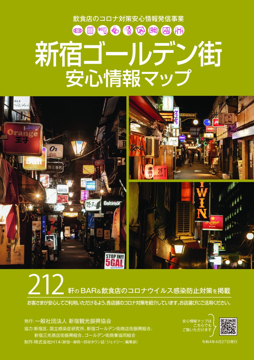 新宿ゴールデン街でお気に入りのお店を見つけよう 新宿観光振興協会は 新宿ゴールデン街 における店舗情報やコロナ 対策を取りまとめた安心情報マップを発行しました マップは掲載店舗 新宿観光案内所 新宿紀伊國屋本店 丸の内線新宿駅等にて配布中です 新宿