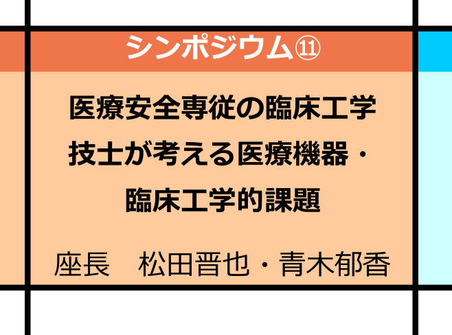 松田 晋也 ゴールデンウィークも明け いよいよ 今週末は 日本臨床工学会 茨城 ですね さらに それが終わると 来月は こちら またまた 医療安全関連学会でも 発信します 臨床工学技士 医療安全 T Co Degspaosj2 Twitter
