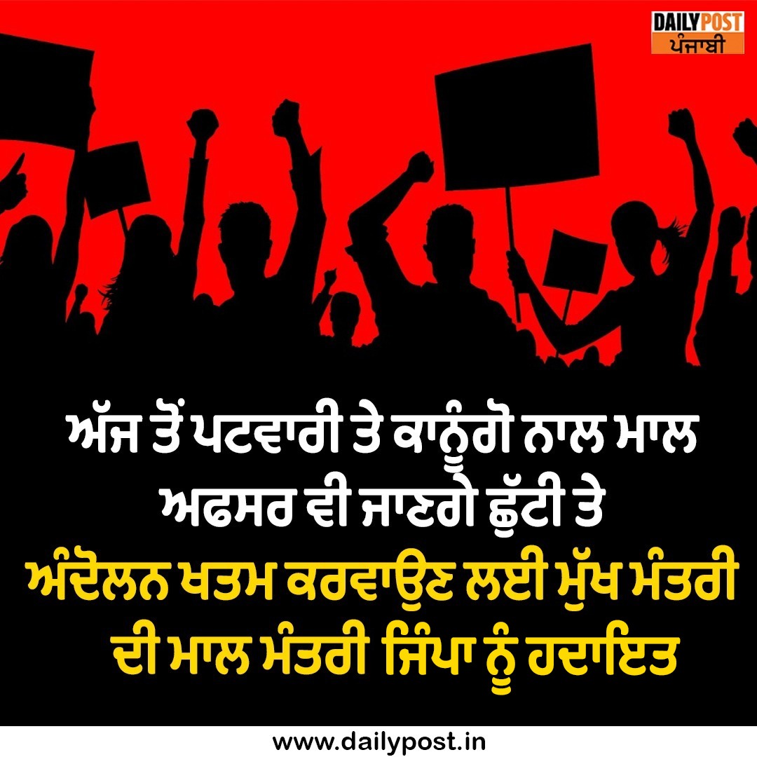 dailypostpunjab's tweet image. ਅੱਜ ਤੋਂ ਪਟਵਾਰੀ ਤੇ ਕਾਨੂੰਗੋ ਨਾਲ ਮਾਲ ਅਫਸਰ ਵੀ ਜਾਣਗੇ ਛੁੱਟੀ ਤੇ, ਅੰਦੋਲਨ ਖਤਮ ਕਰਵਾਉਣ ਲਈ ਮੁੱਖ ਮੰਤਰੀ ਦੀ ਮਾਲ ਮੰਤਰੀ ਜਿੰਪਾ ਨੂੰ ਹਦਾਇਤ

#Patwari #Kanungo #Accompanied #RevenueOfficers #Leave #CM #BhagwantMann #Advice #RevenueMinister #Jimpa #Dailypostpunjabi