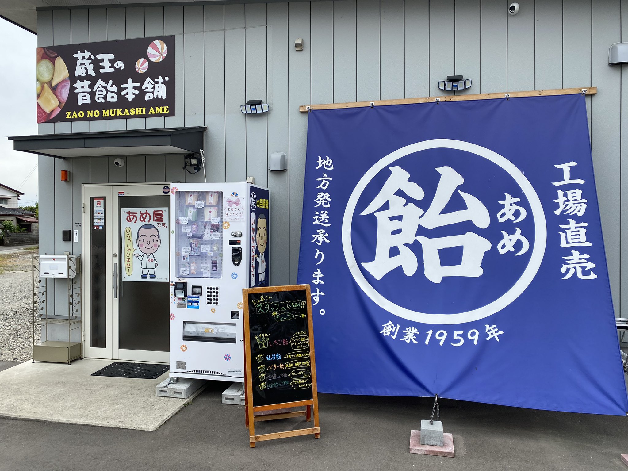 いいっちゃね みやぎ仙南 んだから 飴 の自動販売機を発見 なんとも珍しい飴専門の自販機は 大河原町の蔵王の昔飴本舗さんの工場前に設置されてます カラフルな飴 のラインナップに 社長くんのイラストもかわいい もちろん 飴も美味しい