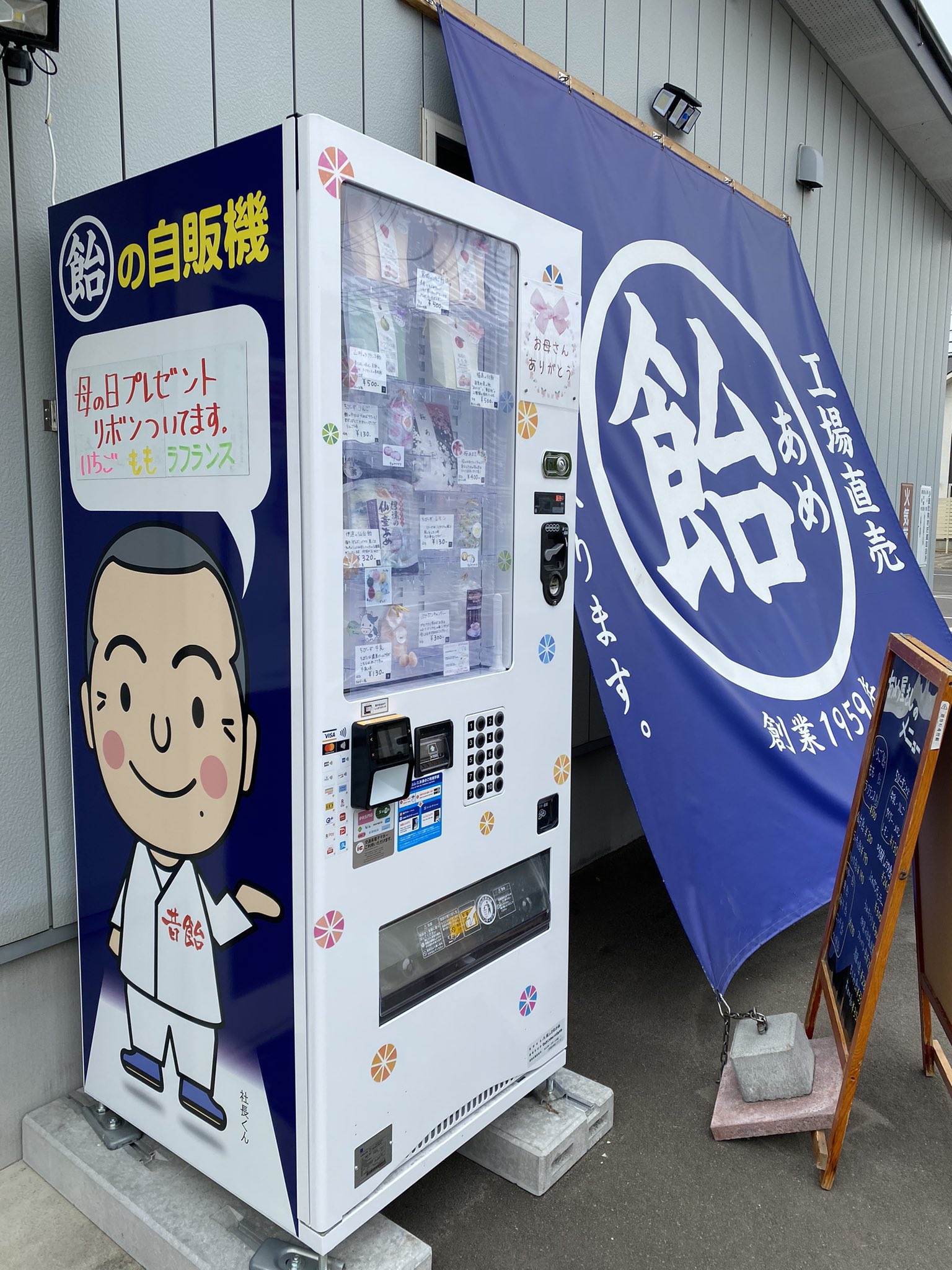 いいっちゃね みやぎ仙南 んだから 飴 の自動販売機を発見 なんとも珍しい飴専門の自販機は 大河原町の蔵王の昔飴本舗さんの工場前に設置されてます カラフルな飴 のラインナップに 社長くんのイラストもかわいい もちろん 飴も美味しい