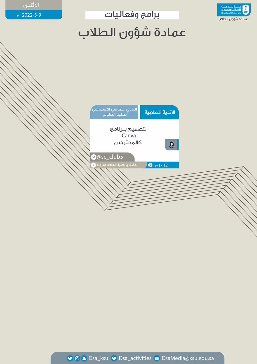 dsa_activities's tweet photo. برامج وفعاليات #عمادة_شؤون_الطلاب ليوم الأثنين 1443/10/8هـ.
#جامعة_الملك_سعود https://t.co/O7CukgF1Na