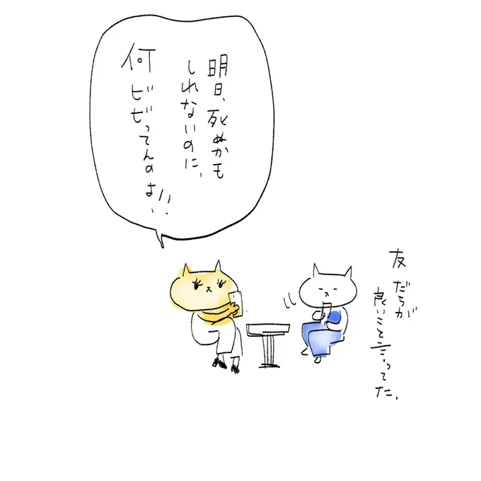友だちがいいこと言ってた 