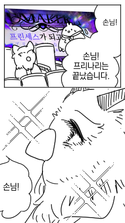 프리나리가 끝나다니 믿을수 없어 
