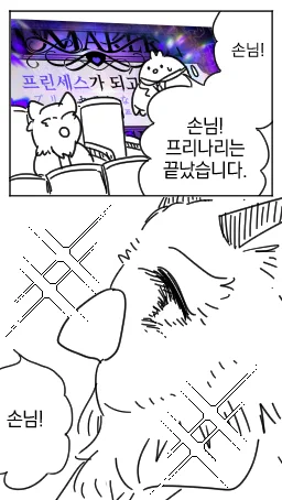 프리나리가 끝나다니 믿을수 없어 
