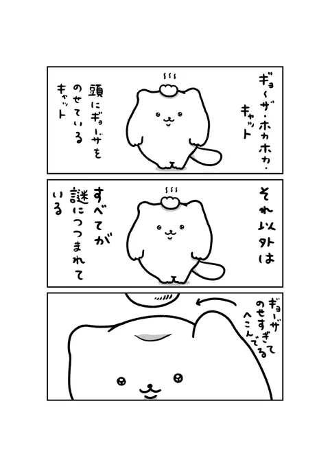 ギョ〜ザ・ホカホカ・キャット とは 