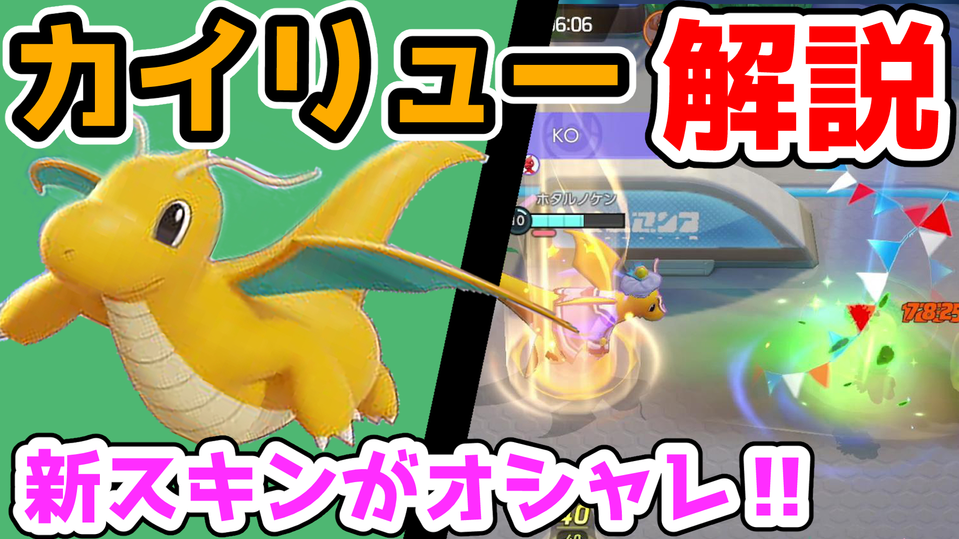ホタルノケン 新スキンのkoエフェクトがオシャレすぎる りゅうのまいカイリュー解説実況 ポケモンユナイト T Co Td3ld6zt4g T Co 0r7t1zuydw Twitter