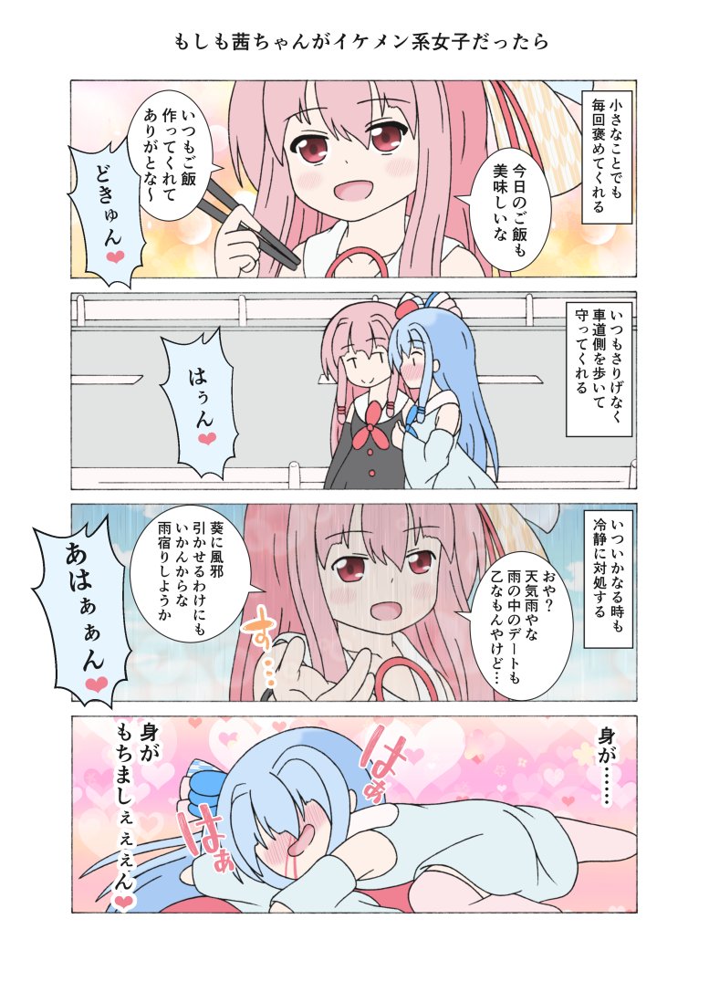 もしも茜ちゃんがイケメン女子だったら
#琴葉茜 #琴葉葵 
