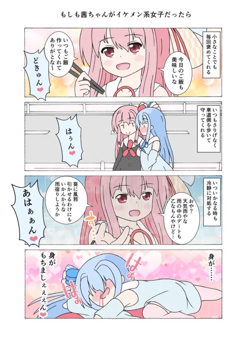 もしも茜ちゃんがイケメン女子だったら
#琴葉茜 #琴葉葵 