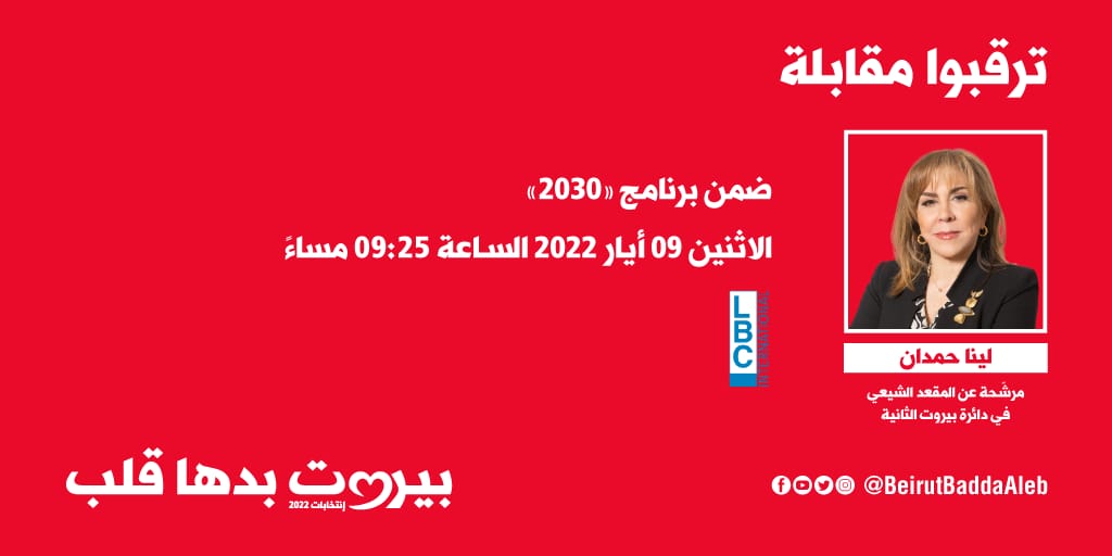 beirutbaddaaleb's tweet photo. ترقبوا مرشحة #بيروت_بدها_قلب لينا حمدان الليلة ضمن برنامج "20/30"
#انتخابات 
#بيروت https://t.co/H8zDhMO8P4