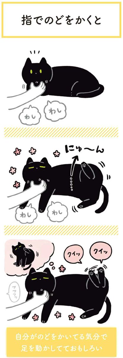 のどをさするとあごがしゃくれる猫。のどをかくとどこが動く?/黒猫ろんと暮らしたら 3【2ページ目】 - レタスクラブhttps://t.co/JqYVqPkQ2q 