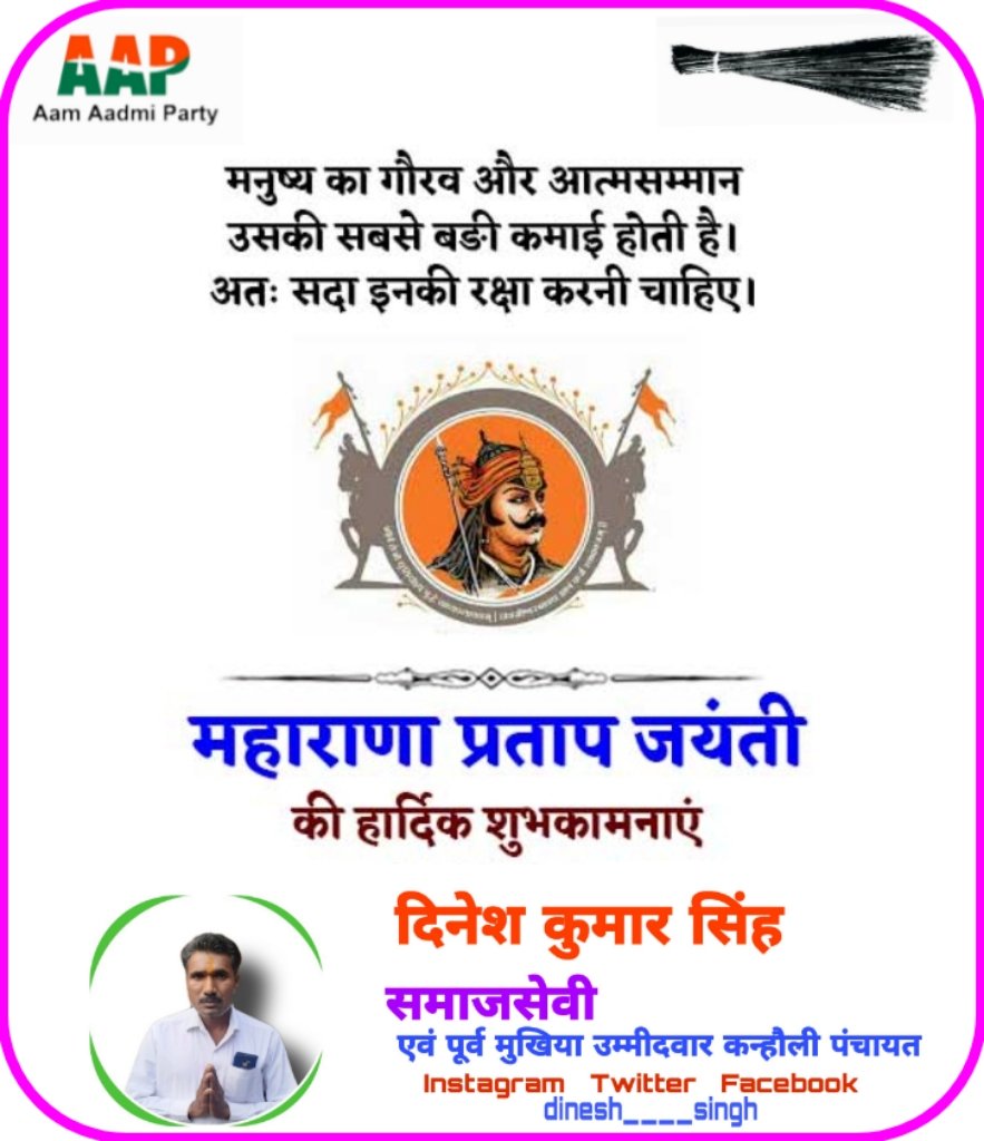 Dinesh____singh's tweet photo. आप समस्त क्षेत्र वासियों को महाराणा प्रताप जयंती कि  हार्दिक बधाई एवं शुभकामनाएँ 

आप का भाई युवा समाजसेवी दिनेश कुमार सिंह 

प्रखंड अध्यक्ष #aamadmiparty khajauli Madhubani https://t.co/uNEcqSVbUq
