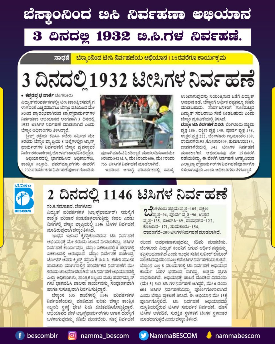 NammaBESCOM's tweet photo. BESCOM has been undertaking Transformer Maintenance Campaign across all 8 districts.

In 3 days, 1932 transformers have been checked for problems and have been maintained by BESCOM officials and further work will be taken up by the officials in the coming days.

@mdbescom https://t.co/k2BX5wOZVC
